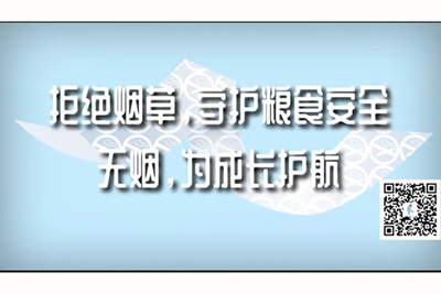 啊啊啊好大好爽出水了视频拒绝烟草，守护粮食安全